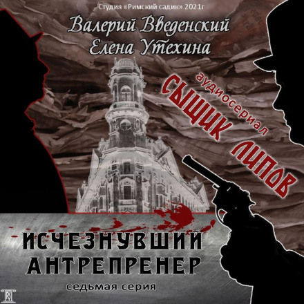 Антрепренер, що зник