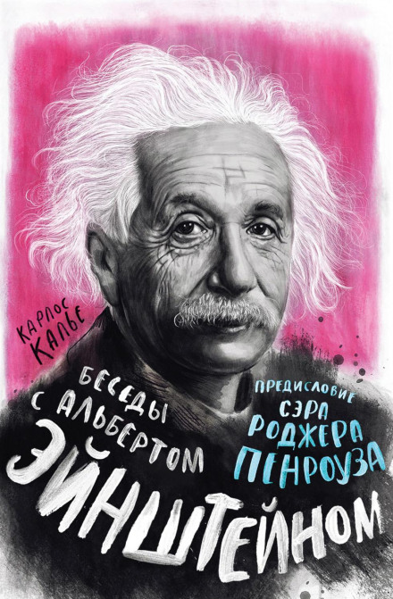 Бесіди з Альбертом Ейнштейном