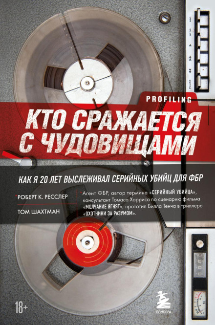 Хто бореться з чудовиськами. Як я двадцять років вистежував серійних убивць для ФБР