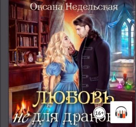 Любов не для драконів