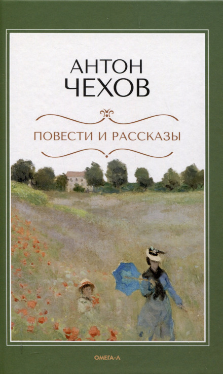 Anton Pavlovich Chekhov. A Collection of Stories. The Fifth.