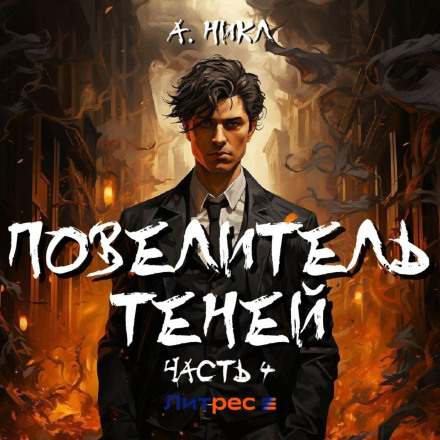 Повелитель тіней 4