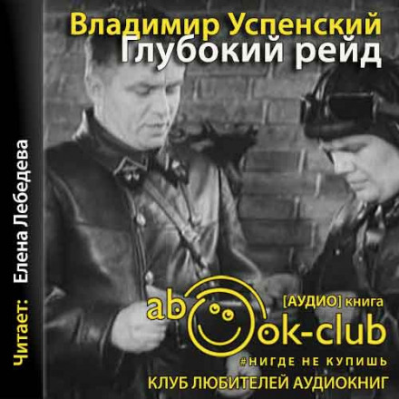 Глибокий рейд