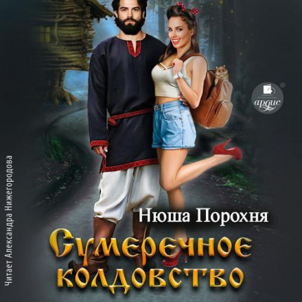 Сутінкове чаклунство