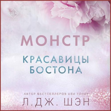 Красуні Бостона. Монстр