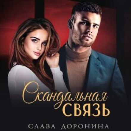 A Scandalous Affair