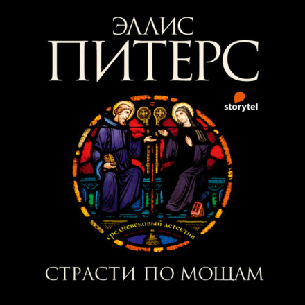 Пристрасті по мощах
