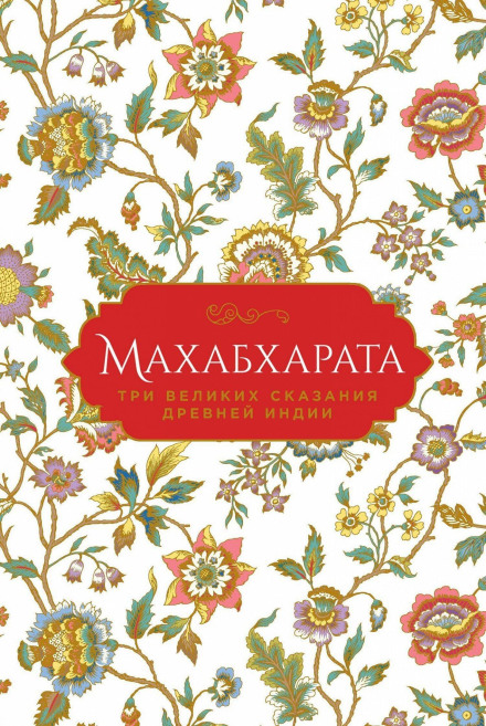 Махабхарата. Три великих сказання Стародавньої Індії