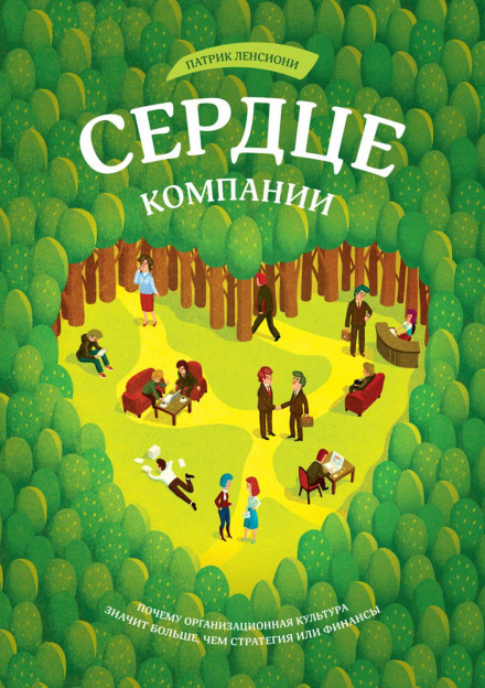 Серце компанії. Чому організаційна культура важливіша за стратегію або фінанси