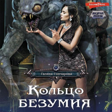 Кільце безумства