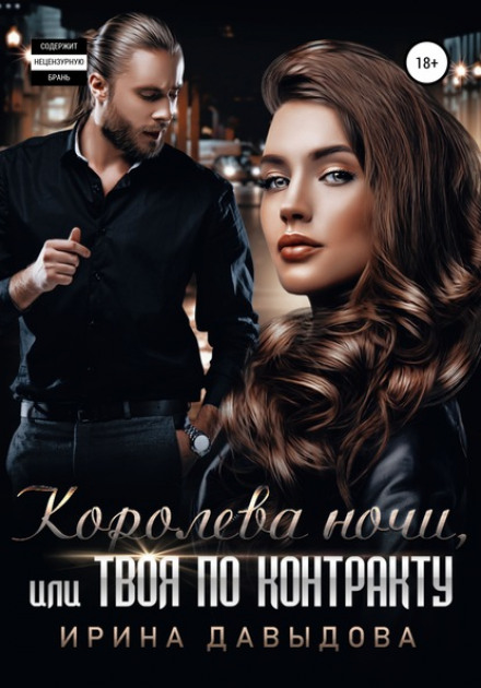 Королева ночі, або Твоя за контрактом