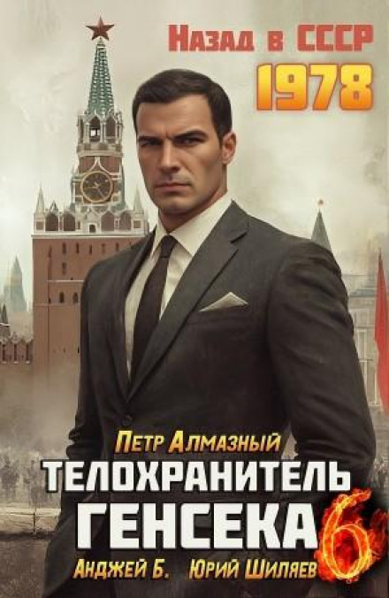The General Secretary's Bodyguard. Volume 6
