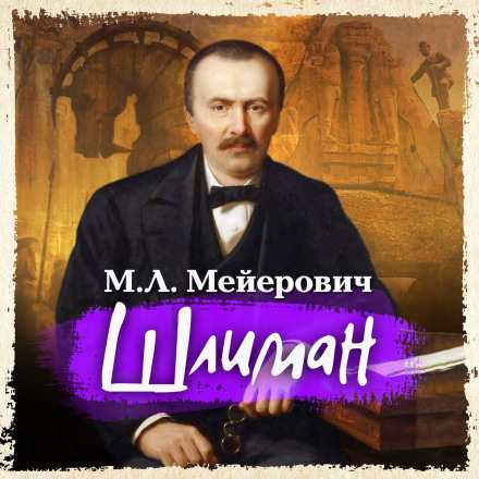 Шліман