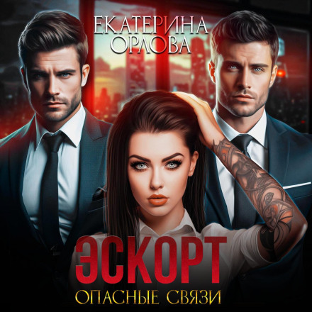 Escort. Dangerous Liaisons