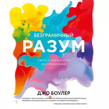Ключові ідеї книги: Безмежний розум. Вчитися, навчати і жити без обмежень. Джо Боулер