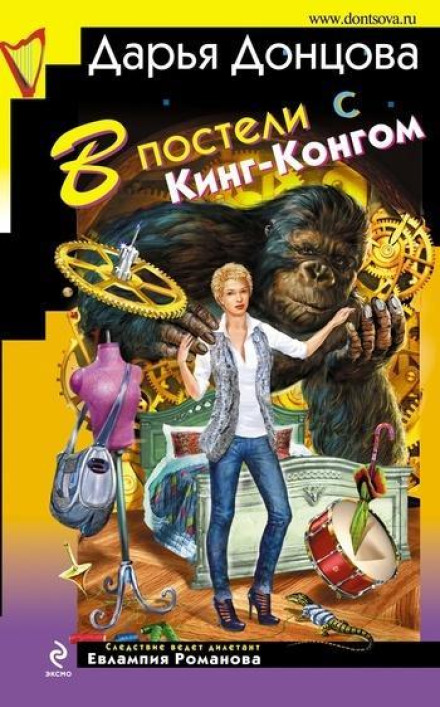 In Bed with King Kong
