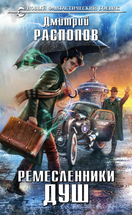 Ремісники душ