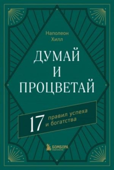 Думай і процвітай. 17 правил успіху та багатства