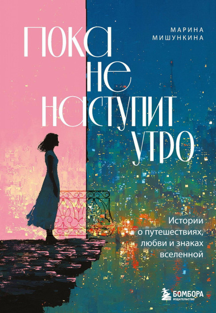 Until Morning Comes: Stories About Travel, Love and Signs from the Universe