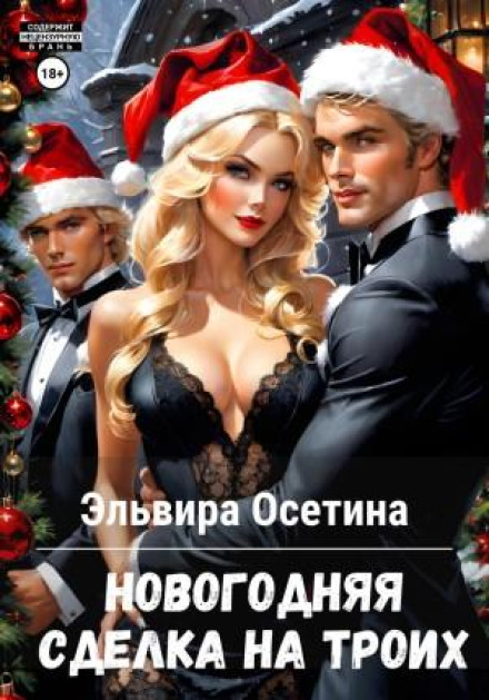 Новорічна угода на трьох