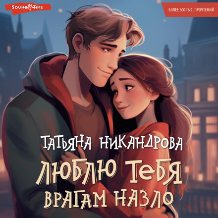 Люблю тебе ворогам на зло