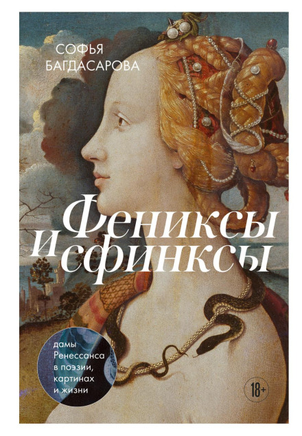 Phoenixes and Sphinxes: Renaissance Ladies in Poetry, Paintings and Life