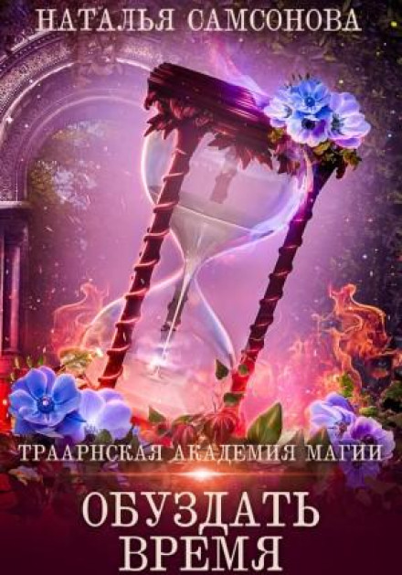 Траарнська Академія Магії. Приборкати Час
