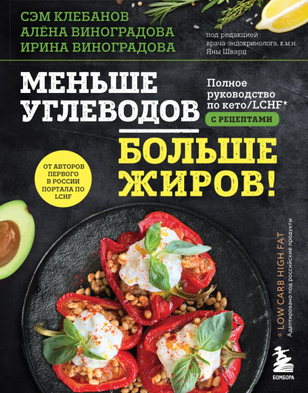 Менше вуглеводів — більше жирів! Повний посібник з кето/LCHF з рецептами