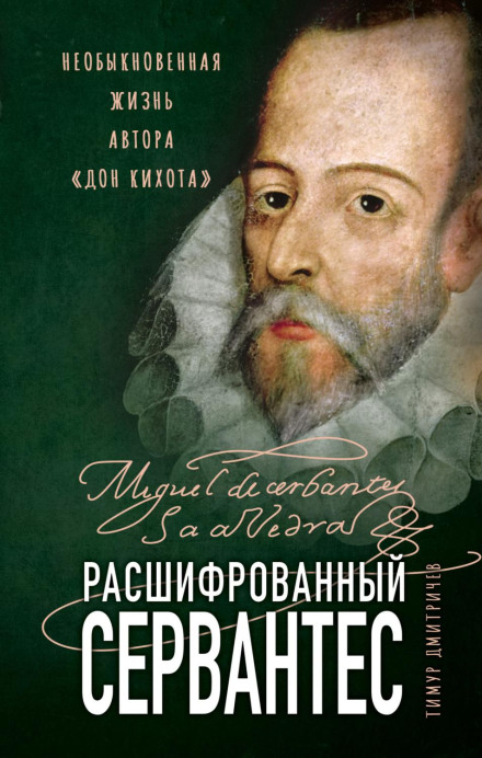 Cervantes Decoded: The Extraordinary Life of the Author of Don Quixote