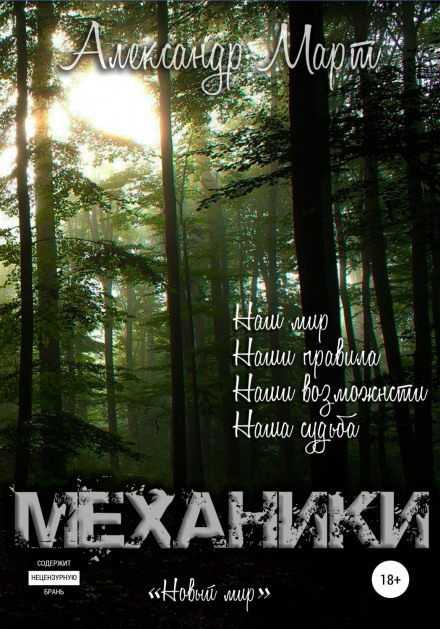 Механіки. Новий світ