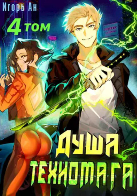Душа техномага. Том 4