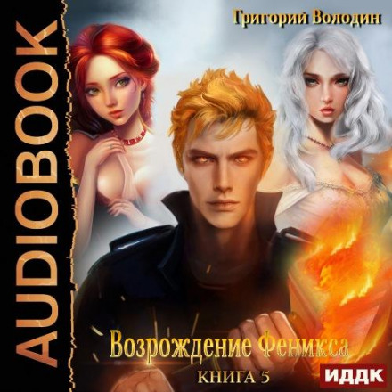 Відродження Фенікса. Книга 5