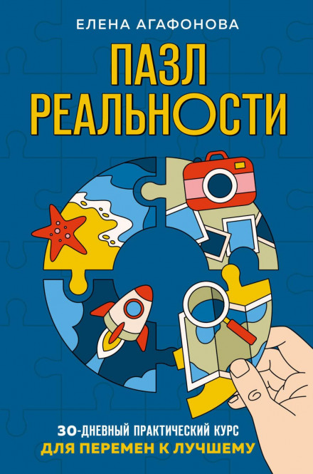 Пазл реальності. 30-денний практичний курс для змін на краще