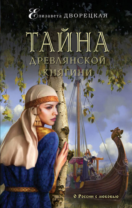 Таємниця деревлянської княгині