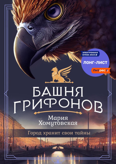The Tower of Griffins