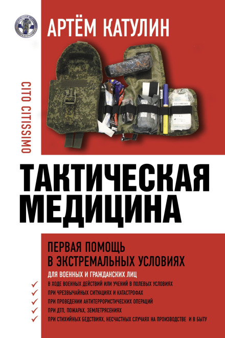 Tactical Medicine. First Aid in Extreme Conditions