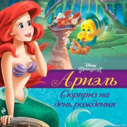 Ariel. Birthday Surprise