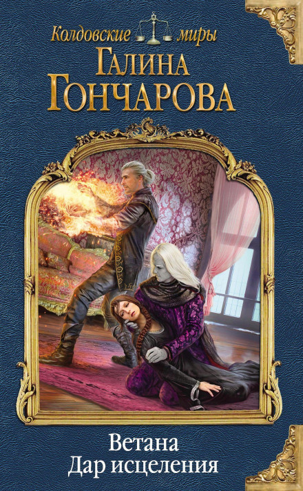 Ветана. Дар зцілення