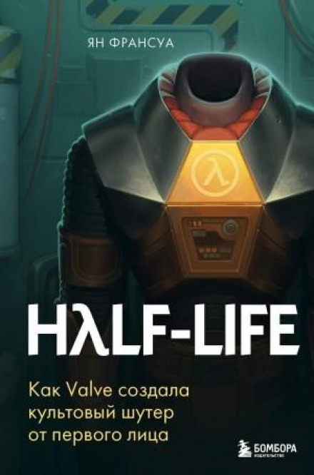 Half-Life. Як Valve створила культовий шутер від першої особи