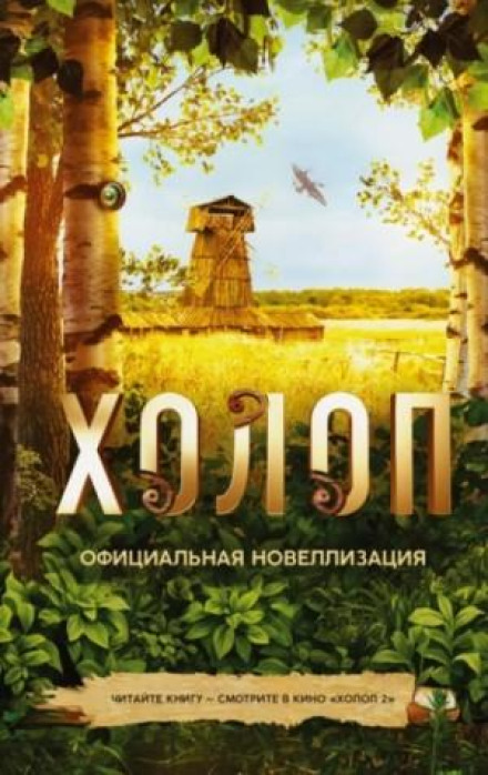 Холоп. Офіційна новелізація
