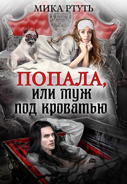 Попала, або Чоловік під ліжком