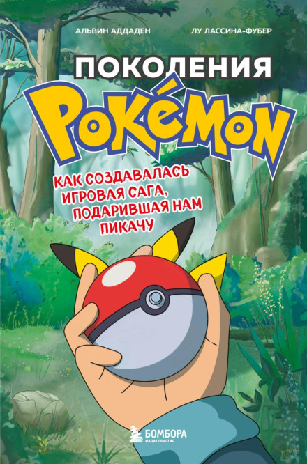 Pokémon Generations: How the Gaming Saga That Gave Us Pikachu Was Created