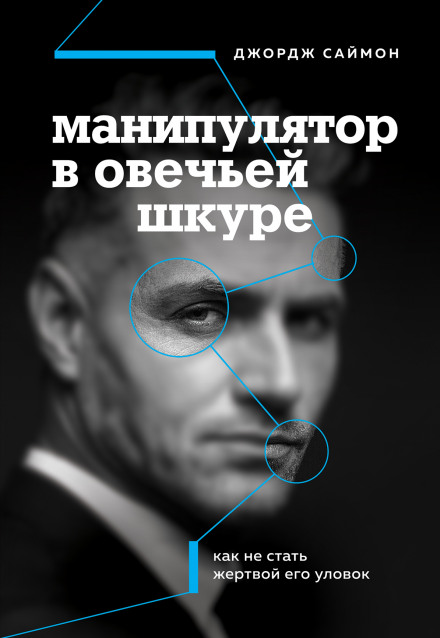 Маніпулятор в овечій шкурі