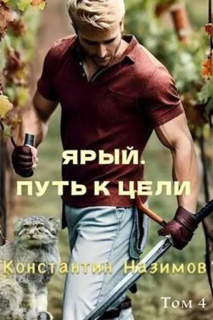 Ярий. Шлях до мети