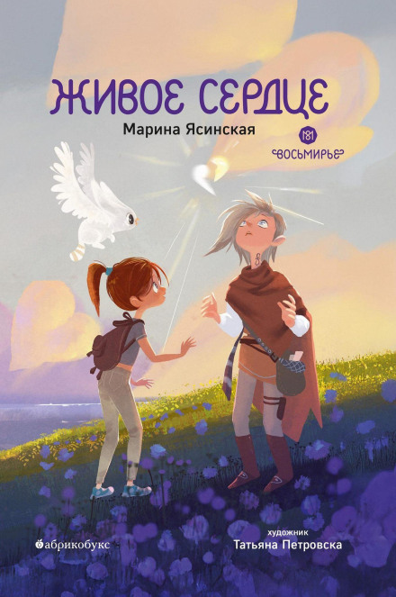 Vosmiryе. Book 8. The Living Heart