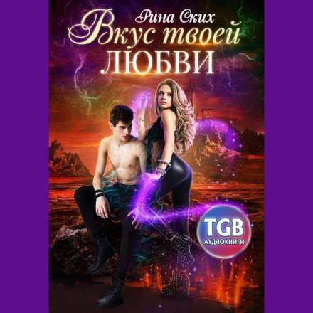 Смак твого кохання
