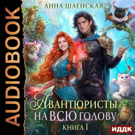 Adventurers to the Core, or Find Love, Rob a Prince