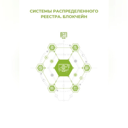 Системи розподіленого реєстру. Блокчейн