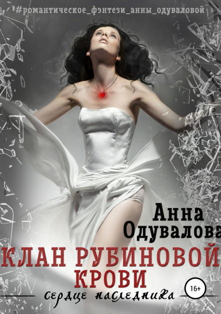 Клан рубінової крові