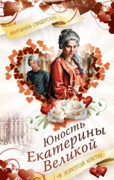 The Youth of Catherine the Great. 'In a Golden Cage'
